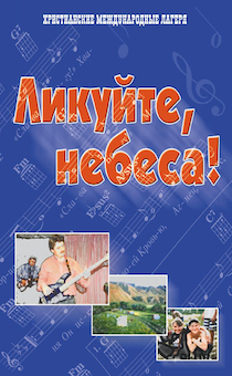 Песенник с аккордами и нотами "Ликуйте, небеса".