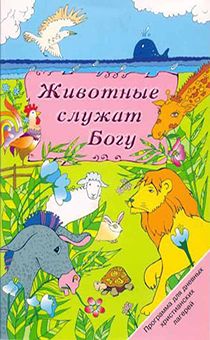 Животные служат Богу (программа для дневных христианских лагерей)