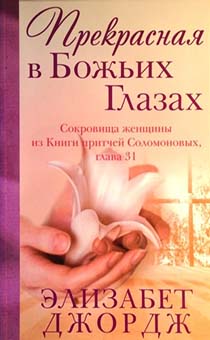 Прекрасная в Божьих глазах. Сокровища женщины из Книги Притчей Соломоновых, глава 31.