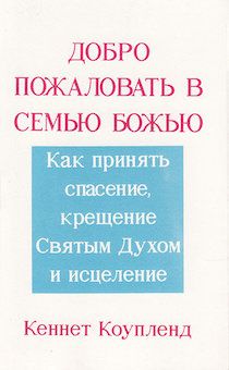 Добро пожаловать в семью Божью. Как принять спасение, крещение Святым Духом и исцеление. Брошюра карманного формата