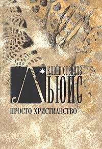 Просто христианство.