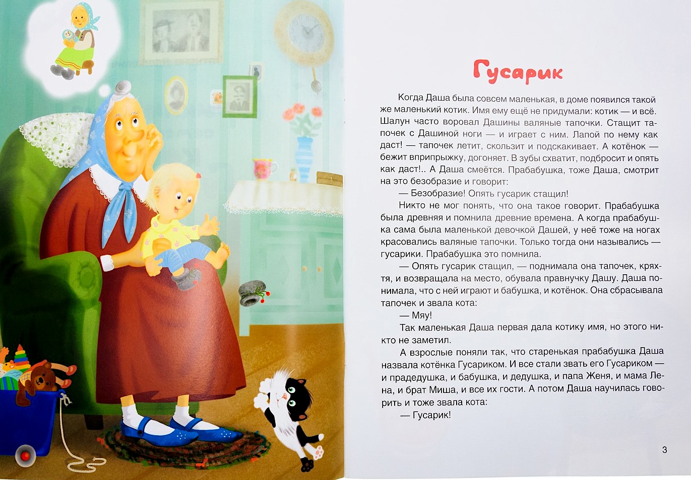 Приключения семейного кота Гусарика. Для детей 6+