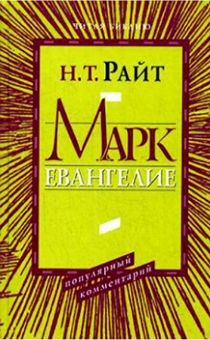 Марк. Евангелие. Популярный комментарий.