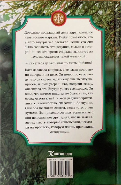 Однажды в сочельник. Повесть