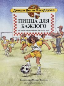 Пицца для каждого. Настоящие победители делают все, что в их силах Для детей 6+