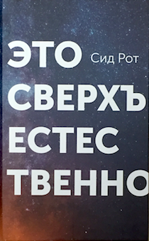 Это сверхъестественно.