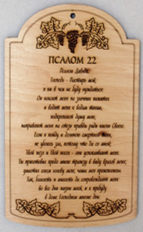 Табличка большая, вырезанная из дерева "ПСАЛОМ 22",  297*188мм 