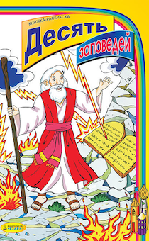 Десять заповедей. Книжка-раскраска