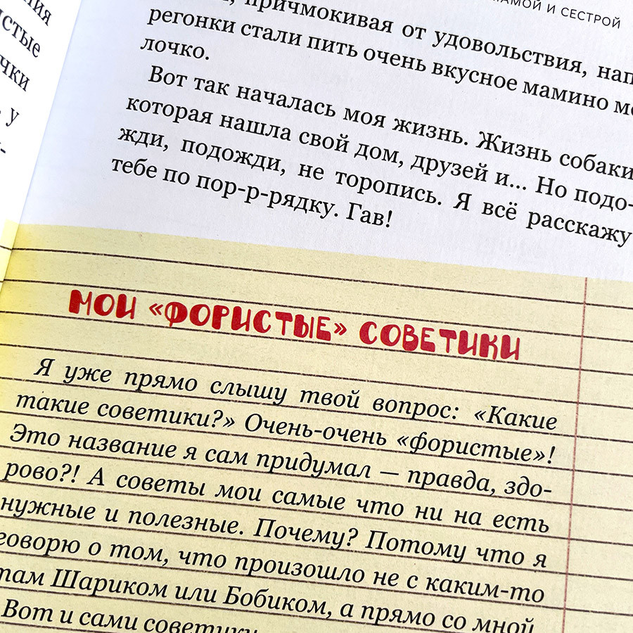 Записки лохматого щенка. Для детей 5+ Твердый переплет, цветные иллюстрации