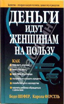 Деньги идут женщинам на пользу