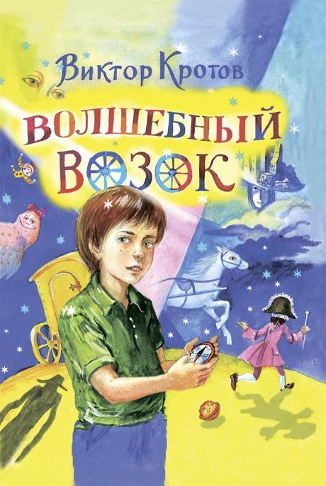Волшебный возок. Для детей 6+