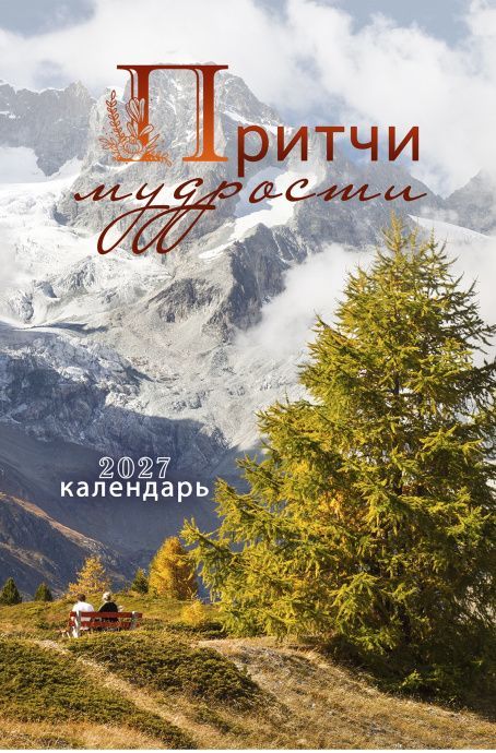 Календарь настольный "Домик" перекидной на 2027 год А6+, 16х11 см "Притчи мудрости"