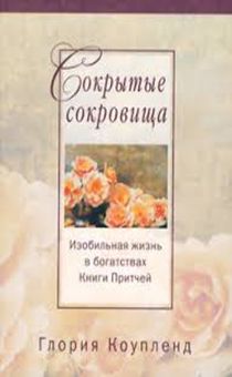 Сокрытые сокровища