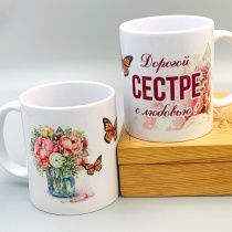 Кружка "Дорогой сестре с любовью" бабочки