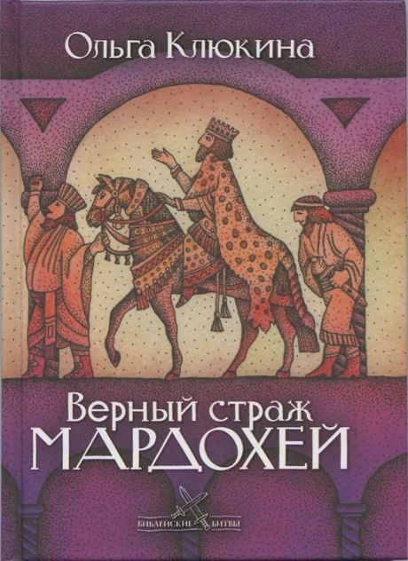 Верный страж Мардохей