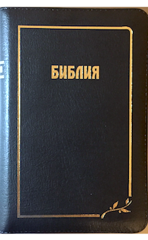 Библия 045Z формат переплет из натуральной кожи на молнии, цвет темно-синий, золотой обрез, средний формат, 125*180 мм, хороший шрифт), код 1145