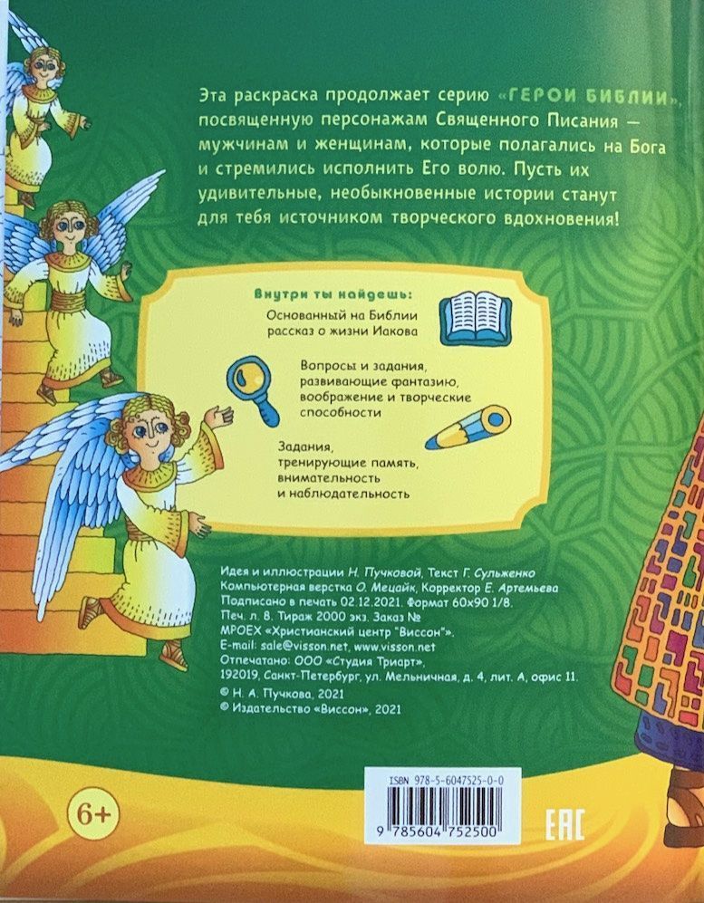Иаков. Родоначальник Израиля. Раскраска с вопросами и заданиями. Серия "Герои библии"
