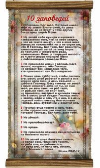 Украшение на стену - Свиток (панно на мешковине, цветное), Удлиненное,  формат двойной А5 "10 заповедей" Исход 20:2-17