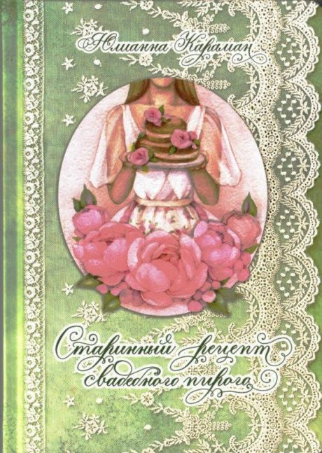 Старинный рецепт свадебного пирога