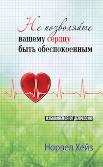 Не позволяйте вашему сердцу быть обеспокоенным. Избавляемся от депрессии