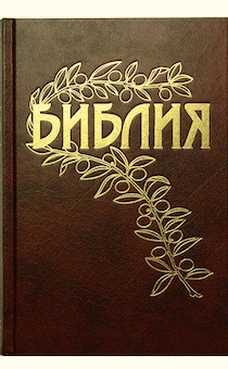 Библия Геце "с оливковой ветвью" 063 формат  (145*215 мм), чуть больше среднего  (твердый переплет, прошитая), цвет бордо, код 1163