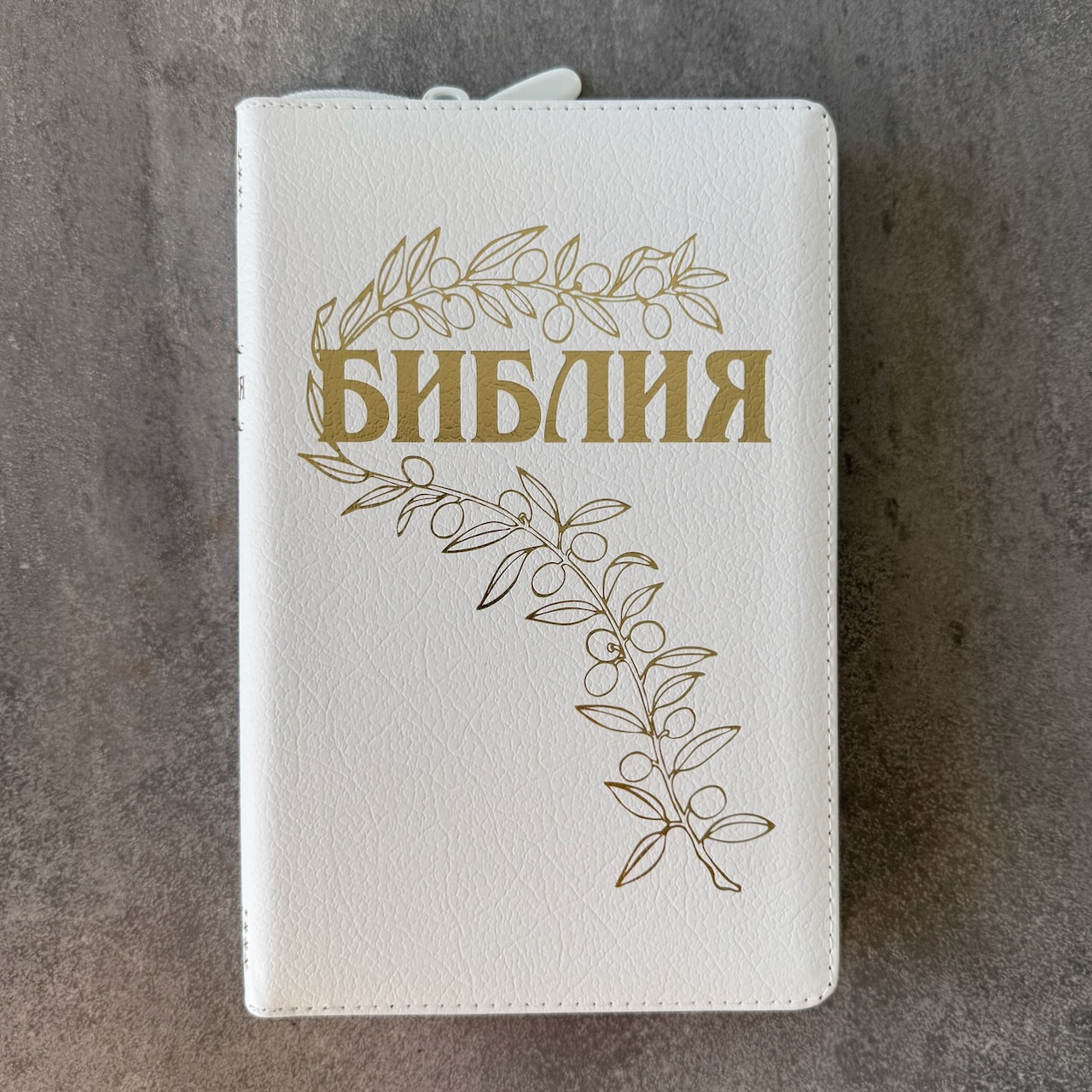 Дисконт №2 маленькая серые точке на торце сверху. Библия Геце 057z, код 25057-22,  цвет белый пятнистый, кожаный переплет на молнии, золотой обрез, две закладки, цветные карты, приложение Библейский спутник, размер 145*220 мм