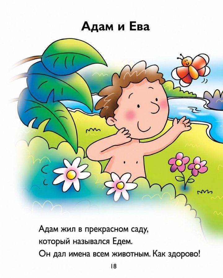 Библия для самых маленьких. Красочные картинки. Для детей 3+