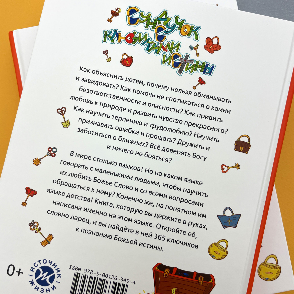Сундучок с ключиками истины. Ежедневные чтения для малышей