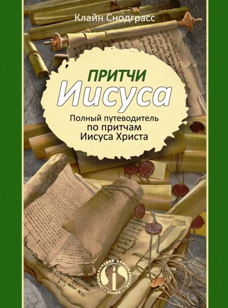 Притчи Иисуса. Полный путеводитель по притчам Иисуса. Толкование и комментарий
