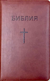 Библия  048z  переплет из термовинила на молнии, цвет коричневый, средний формат, 130*195 мм,парал. места по центру страницы, золотой обрез