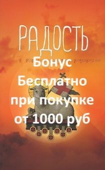 Бонус. Радость апокалипсиса. Рассуждая об Откровении