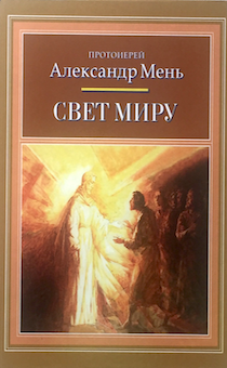 Свет Миру. Евангельская история, пересказанная для детей с цветными иллюстрациями.