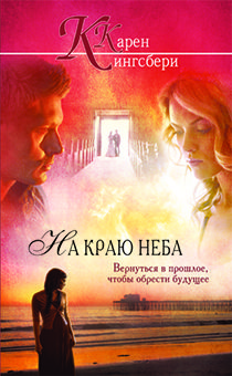 На краю неба