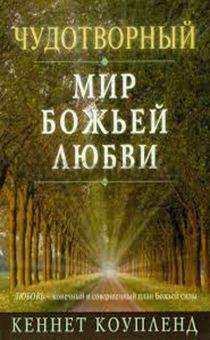 Чудотворный мир Божьей любви