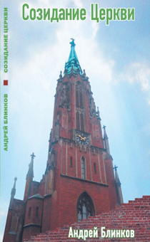 Созидание церкви. Основные принципы созидания и роста церкви.