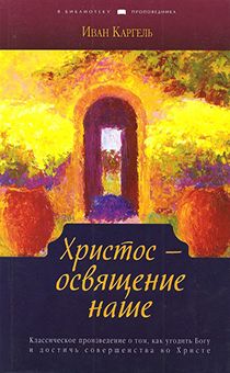 Христос - освящение наше