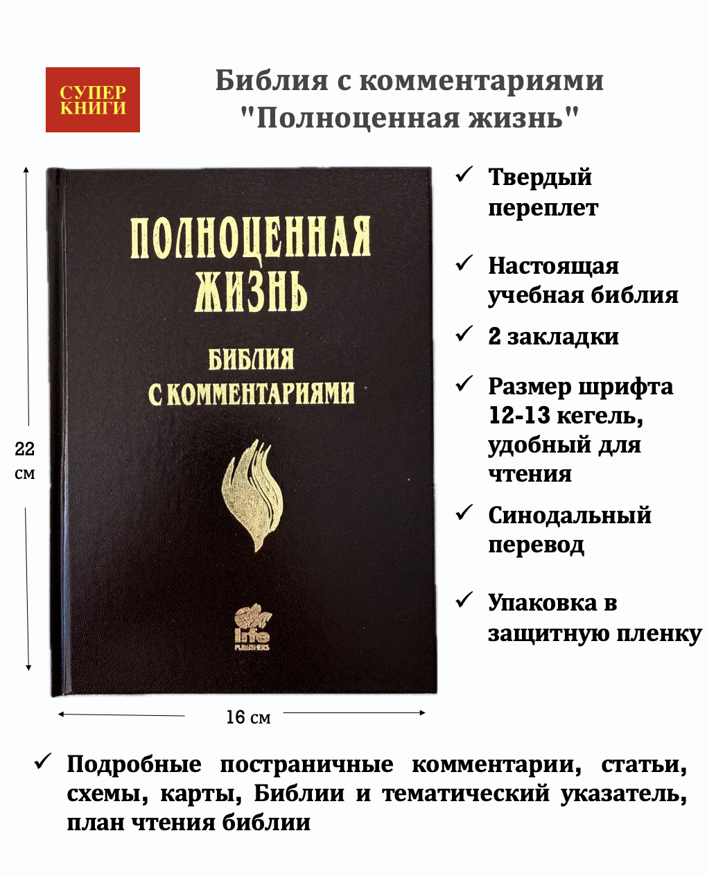 Библия с комментариями "Полноценная жизнь" 065, код 25065-5, твердый переплет, две закладки, цвет темно-коричневый с отттенком бордо, цветные карты