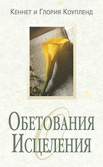 Дисконт. Небольшое замятие обложки. Обетования исцеления.