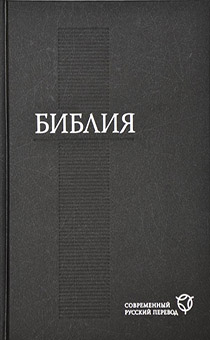 БИБЛИЯ. Современный русский перевод 073 (черная, код 1290)