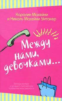 Между нами, девочками... Беседы матери и дочери о библейском понимании женственности