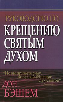 Руководство по крещению Святым Духом