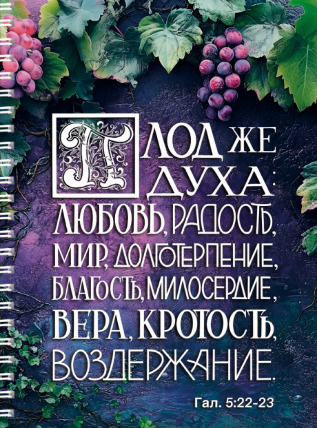 Тетрадь А5 формата на пружине, внутренний блок в клетку "Плод же духа: любовь, радость, мир, долготерпение, благость, милосердие, вера, кротость, воздержание" Гал 5:22-23