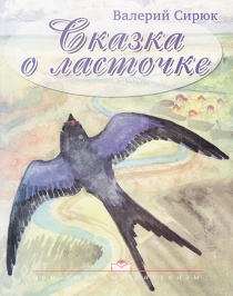 Сказка о ласточке.
