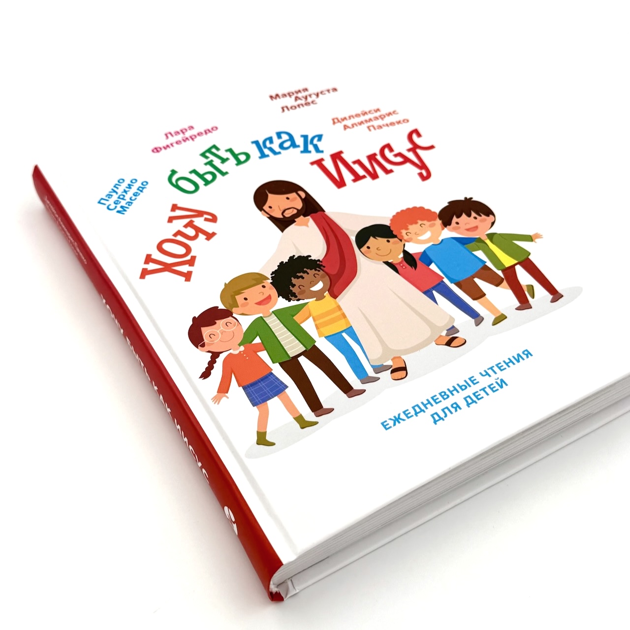 Хочу быть как Иисус. Ежедневные чтения для детей. 3+