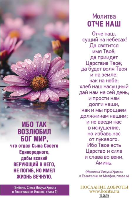 Закладка Ибо так возлюбил Бог мир, что отдал Сына Своего Единородного, дабы всякий верующий в Него, не погиб, но имел жизнь вечную. код 194405