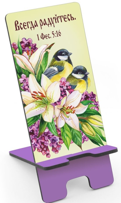Подставка для телефона деревянная цветная "Всегда радуйтесь" 1 Фес 5:16, размер 16,5*7 см
