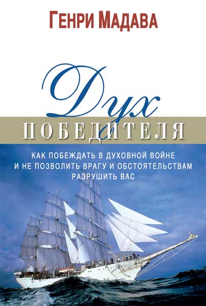 Дух победителя. Как побеждать в духовной войне и не позволить врагу и обстоятельствам разрушить вас