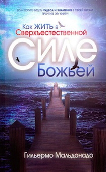 Как жить в сверхъестественной силе Божьей.