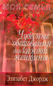 Чудесные обетования для каждой женщины