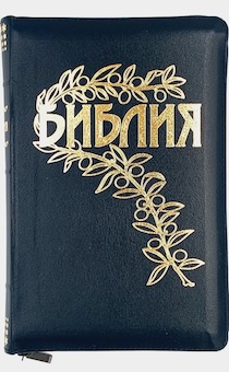 Библия Геце "с оливковой ветвью" 063z формат  (145*215 мм), прошитая, цвет темно-синий, кожаный переплет на молнии, золотые страницы, код 11671 (11673)